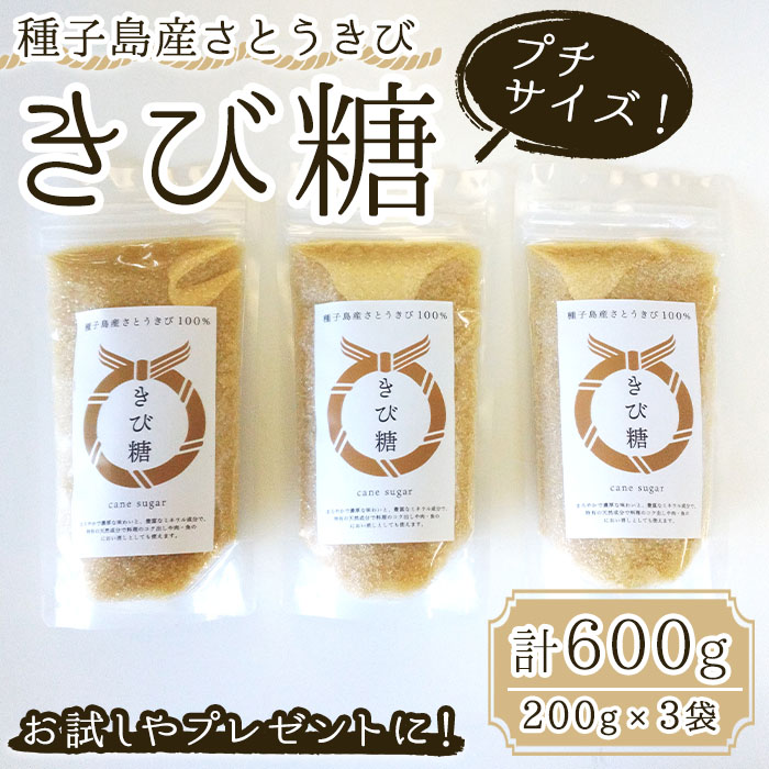 n294 ＜お試しやプレゼントに！＞種子島産さとうきび100%！きび糖プチサイズ(計600g・200g×3袋)【油久げんき村】