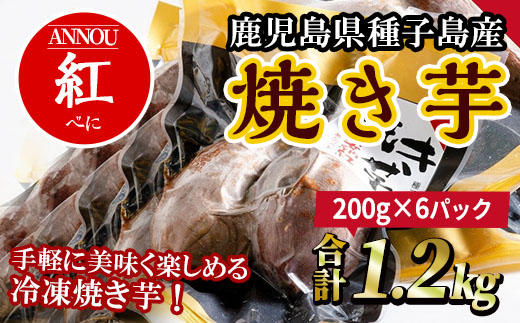 n245 冷凍焼き芋安納紅いも(合計1.2kg)【うずえ屋】