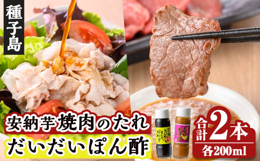 n304 安納芋焼肉のたれ・だいだい実のなるぽんずセット(合計2本：各200ml×1本)【スカイショップ銀河】