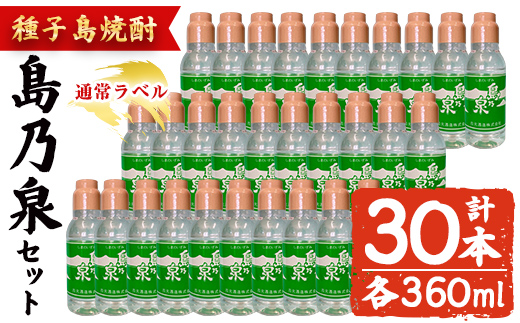 n190-3 「島乃泉(通常ラベル)」(360ml×30本) 鹿児島 種子島 芋焼酎 いも焼酎 焼酎 ボトル 通常ラベル アルコール ご当地 お酒 宅飲み 家飲み ソーダ割 水割り セット 四元酒造 [アイショップ西水店]