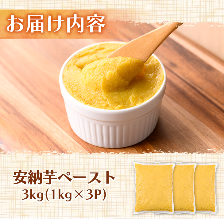 n357 安納芋(安納こがね) ペースト(3kg・1kg×3P) 国産 安納芋 芋 いも イモ さつまいも さつま芋 安納いもペースト 小分け 真空パック 野菜 お菓子作り 製菓材料 冷凍 【なかたね農産】