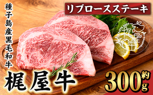 n408 梶屋牛 リブロースステーキ(約300g) 黒毛和牛 国産 九州産 鹿児島県産 牛肉 肉 ビーフ 天然飼料 サステナブル 和牛 お祝い 【株式会社Calfields】