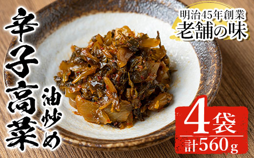 n333 中園久太郎商店のお漬物・辛子高菜 油炒め(計560g・140g×4袋) 種子島産 国産 鹿児島県産 つけもの 高菜 セット 野菜 おかず トッピング 【中園久太郎商店】