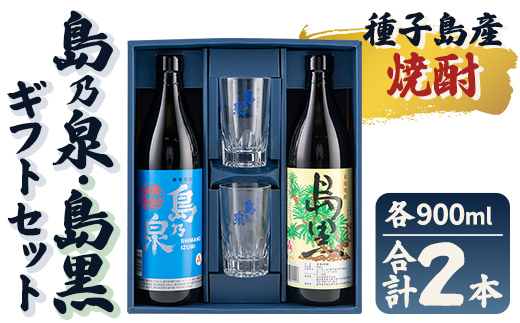 n227-7 グラス付きギフトセットSG「島乃泉(900ml)・島黒(900ml)・グラス(2個)」 鹿児島 種子島 芋焼酎 いも焼酎 焼酎 グラス アルコール ご当地 お酒 宅飲み 家飲み ギフト 贈り物 ソーダ割 水割り 四元酒造 [栄町永井酒店]