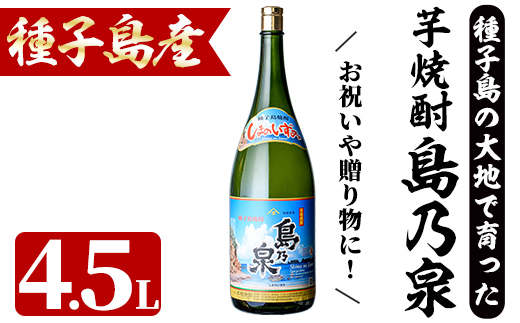 n111 四元酒造 焼酎セットH「島乃泉」(4.5L・4500ml×1本)