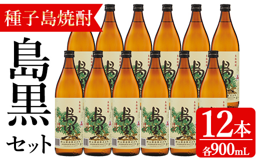 n186-1 「島黒」(900ml×12本) 鹿児島 種子島 芋焼酎 いも焼酎 焼酎 ボトル アルコール ご当地 お酒 宅飲み 家飲み ギフト 贈り物 ソーダ割 水割り セット 黒麹仕込み 四元酒造 [アイショップ永井店]