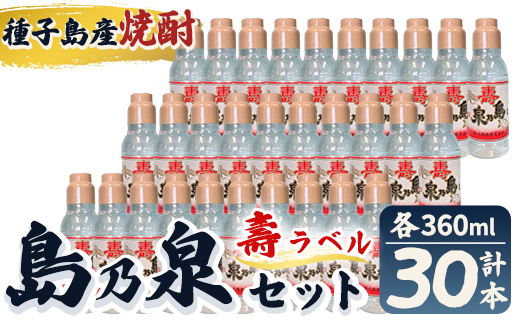 n185-7 「島乃泉・寿ラベル」(360ml×30本) 鹿児島 種子島 芋焼酎 いも焼酎 焼酎 ボトル 壽ラベル 寿 アルコール ご当地 お酒 宅飲み 家飲み ギフト 贈り物 ソーダ割 水割り セット 四元酒造 [栄町永井酒店]