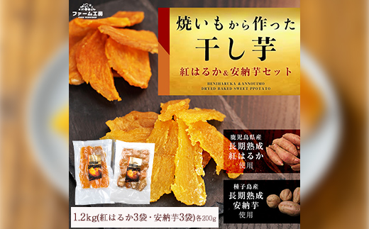 n395 ＜期間限定！＞焼き芋から作った干し芋！「鹿児島県産紅はるかの干し芋」と「種子島産安納芋の干し芋」食べ比べセット(計1.2kg) 国産 さつまいも さつま芋 安納芋 安納いも サツマイモ べにはるか 【ファーム工房】
