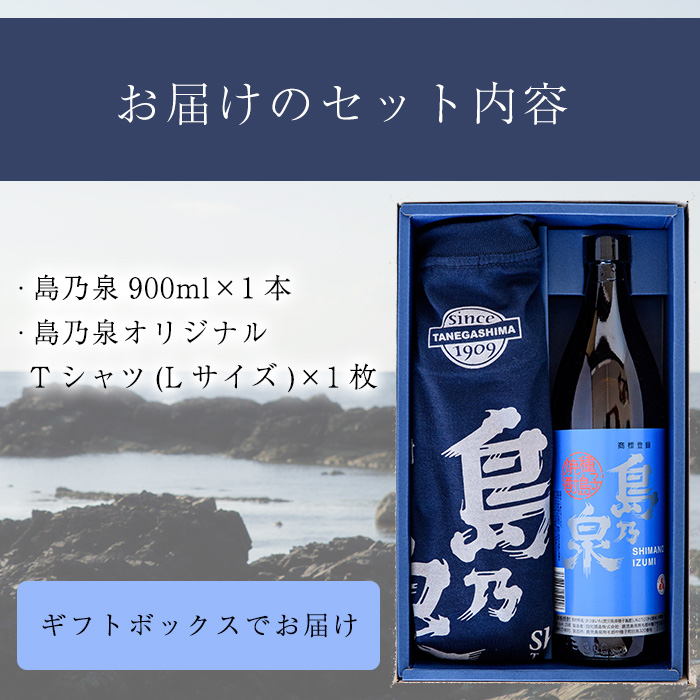 n110-7 焼酎セットG「島乃泉(900ml)」「島乃泉オリジナルTシャツ(Lサイズ)×1枚）」 鹿児島 種子島 芋焼酎 いも焼酎 焼酎 アルコール ご当地 お酒 宅飲み 家飲み ギフト 贈り物 ソーダ割 水割り セット 四元酒造 【栄町永井酒店】