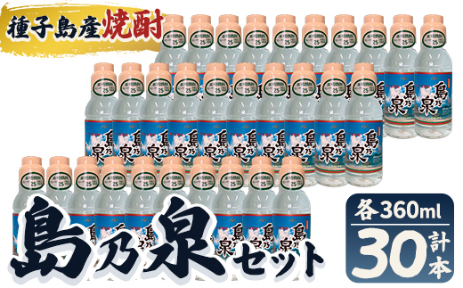 n189-7 「島乃泉」(360ml×30本) 鹿児島 種子島 芋焼酎 いも焼酎 焼酎 ボトル アルコール ご当地 お酒 宅飲み 家飲み ギフト 贈り物 ソーダ割 水割り セット 四元酒造 [栄町永井酒店]