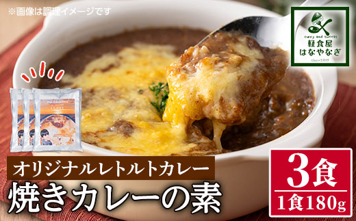 n261 オリジナルレトルトカレー！焼きカレーの素(180g×3個)【軽食屋はなやなぎ】