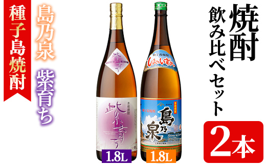 n023-1 焼酎セットE「島乃泉・紫育ち」(1.8L×各1本) 鹿児島 種子島 芋焼酎 いも焼酎 焼酎 一升瓶 飲み比べ アルコール ご当地 お酒 宅飲み 家飲み ギフト 贈り物 ソーダ割 水割り 四元酒造 [アイショップ永井店]
