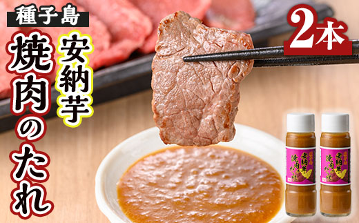 n300 安納芋焼肉のたれ(200ml×2本)【スカイショップ銀河】