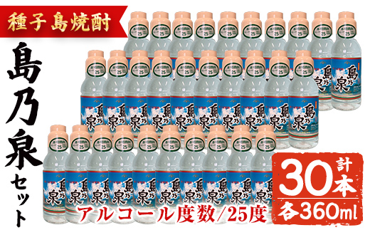 n189-3 「島乃泉」(360ml×30本) 鹿児島 種子島 芋焼酎 いも焼酎 焼酎 ボトル アルコール ご当地 お酒 宅飲み 家飲み ギフト 贈り物 ソーダ割 水割り セット 四元酒造 [アイショップ西水店]