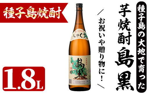 n449 「島黒」(1.8L×1本) 鹿児島 種子島 芋焼酎 いも焼酎 焼酎アルコール ご当地 お酒 宅飲み 家飲み ギフト 贈り物 ソーダ割 水割り セット 四元酒造 【四元商店】