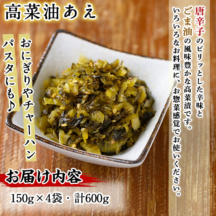 n335 中園久太郎商店のお漬物・高菜油あえ(計600g・150g×4袋) 種子島産 国産 鹿児島県産 つけもの 高菜 セット 野菜 おかず トッピング 【中園久太郎商店】