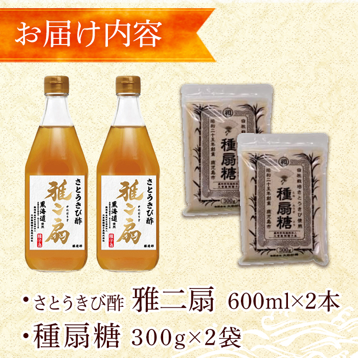 n150 さとうきびで作った酢と砂糖のセット「雅二扇(600ml×2本)」「種扇糖(300g×2袋)」【大東製糖種子島株式会社】