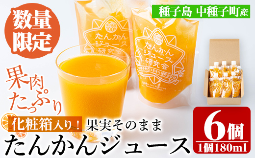 n401 ＜数量限定＞種子島産たんかんジュース(1箱・180ml×6個) 国産 鹿児島県産 タンカン ストレート 果汁100% ジュース ドリンク 飲料 果物 フルーツ 柑橘 パウチ 常温 ギフト 贈答 【提果樹園】