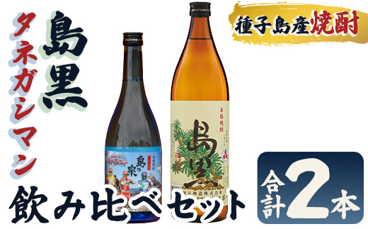 n020-7 焼酎セットB「島黒(900ml)・宇宙だよりタネガシマン(720ml)」 鹿児島 種子島 芋焼酎 いも焼酎 焼酎 飲み比べ アルコール ご当地 お酒 宅飲み 家飲み ギフト 贈り物 ソーダ割 水割り 四元酒造 【栄町永井酒店】