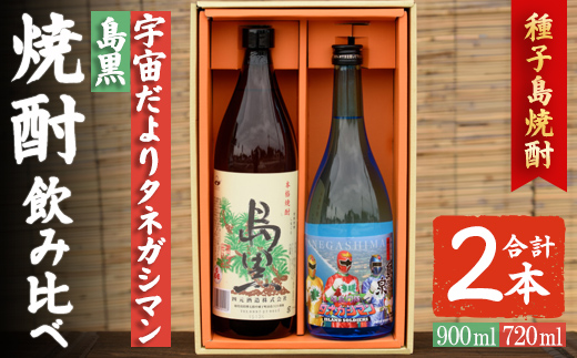 n020-3 焼酎セットB「島黒(900ml)・宇宙だよりタネガシマン(720ml)」 鹿児島 種子島 芋焼酎 いも焼酎 焼酎 飲み比べ アルコール ご当地 お酒 宅飲み 家飲み ギフト 贈り物 ソーダ割 水割り 四元酒造 [アイショップ西水店]