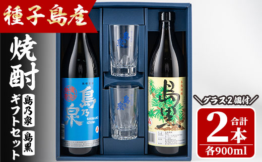 n227 四元酒造 グラス付きギフトセットSG「島乃泉(900ml)・島黒(900ml)・グラス(2個)」