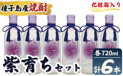 n188-7 「紫育ち」(720ml×6本・化粧箱入り) 鹿児島 種子島 芋焼酎 いも焼酎 焼酎 ボトル アルコール ご当地 お酒 宅飲み 家飲み ギフト 贈り物 ソーダ割 水割り セット 黒麹仕込み 四元酒造 [栄町永井酒店]