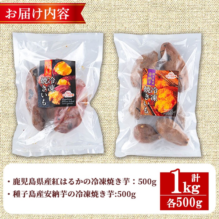 n256 ＜数量限定＞「鹿児島県産紅はるかの冷凍焼き芋」と「種子島産安納芋の冷凍焼き芋」食べ比べセット(計1kg)【ファーム工房】