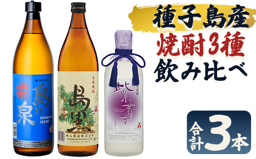n021-7 焼酎セットC「島乃泉(900ml)・島黒(900ml)・紫育ち(720ml)」 鹿児島 種子島 芋焼酎 いも焼酎 焼酎 飲み比べ アルコール ご当地 お酒 宅飲み 家飲み ギフト 贈り物 ソーダ割 水割り 四元酒造 【栄町永井酒店】