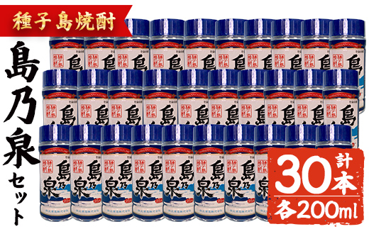 n184-3 「島乃泉」(200ml×30本) 鹿児島 種子島 芋焼酎 いも焼酎 焼酎 カップ カップ酒 アルコール ご当地 お酒 宅飲み 家飲み ギフト 贈り物 ソーダ割 水割り セット 四元酒造 [アイショップ西水店]