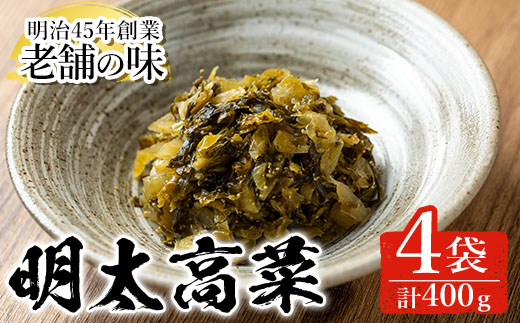 n336 中園久太郎商店のお漬物・おいしい明太高菜(計400g・100g×4袋) 種子島産 国産 鹿児島県産 つけもの 高菜 セット 野菜 おかず トッピング 【中園久太郎商店】