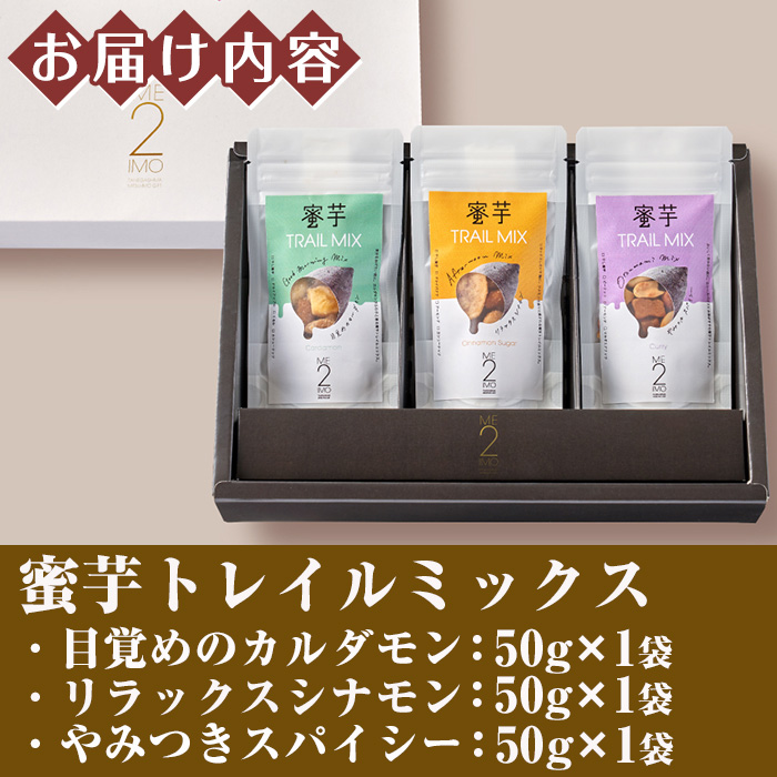 n218 蜜芋トレイルミックス3種アソートBOX(合計3袋・3種×各1袋)【大和通商株式会社】