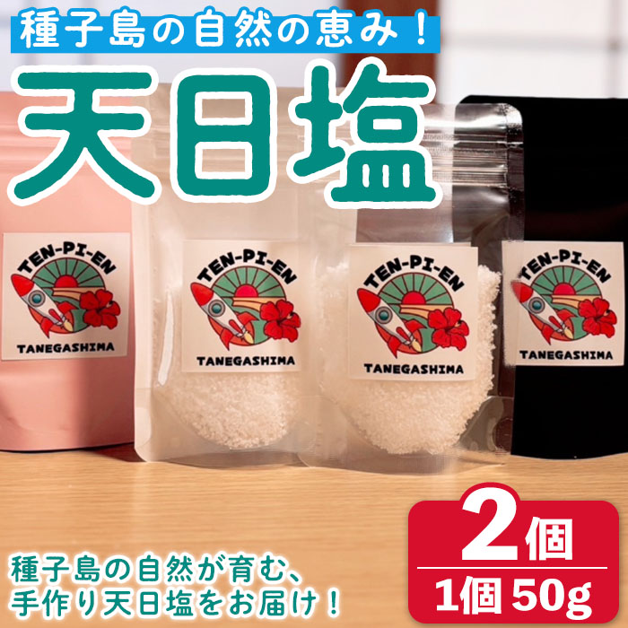 n329 種子島の自然の恵み！天日塩(計100g・50g×2個) 国産 種子島 天日干し 塩 ソルト 調味料 ミネラル 常温 【株式会社MAOMO FOODS】