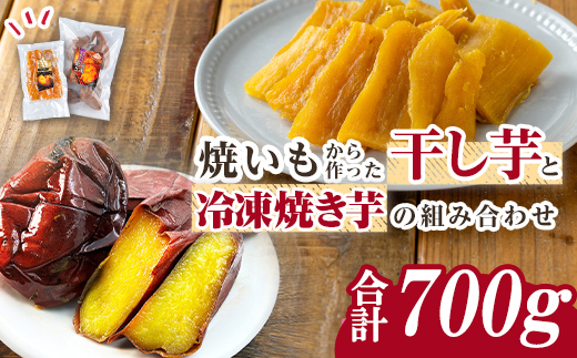 n421 数量限定！焼き芋から作った干し芋と種子島産安納芋の冷凍焼き芋セット(合計700g) 国産 さつまいも さつま芋 安納芋 安納いも 紅はるか べにはるか おやつ スイーツ ほしいも 干し芋 サツマイモ 【ファーム工房】