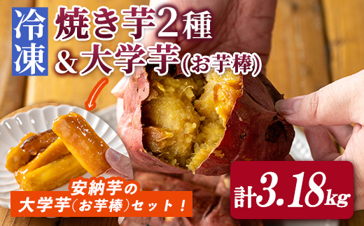 n419 数量限定！「鹿児島県産紅はるかの冷凍焼き芋」と「種子島産安納芋の冷凍焼き芋」食べ比べセット＆サクッとお芋棒(冷凍大学芋)(合計3.18kg) 国産 さつまいも さつま芋 安納芋 安納いも サツマイモ べにはるか おやつ スイーツ 【ファーム工房】