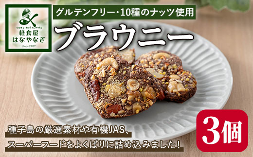 n262 種子島の風景 よくばりブラウニー(30g×3個)【軽食屋はなやなぎ】