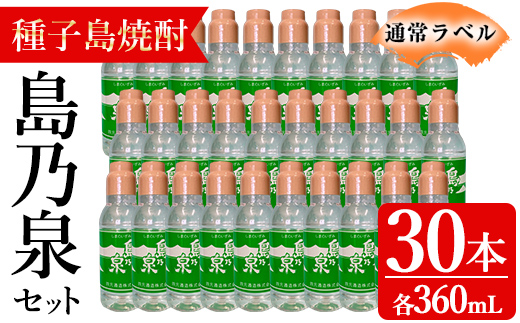 n190-1 「島乃泉(通常ラベル)」(360ml×30本) 鹿児島 種子島 芋焼酎 いも焼酎 焼酎 ボトル 通常ラベル アルコール ご当地 お酒 宅飲み 家飲み ソーダ割 水割り セット 四元酒造 [アイショップ永井店]