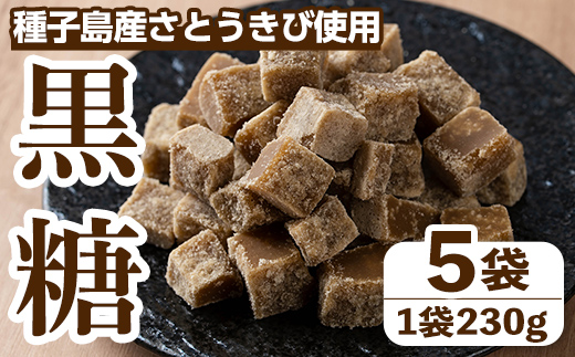 n352 ＜先行予約受付中！2025年12月中旬頃より順次発送予定＞種子島産さとうきび使用！ 黒糖(5袋) 国産 種子島 黒砂糖 砂糖 粗糖 調味料 甘味 お菓子作り サトウキビ 常温 【黒糖づくり伝承館】