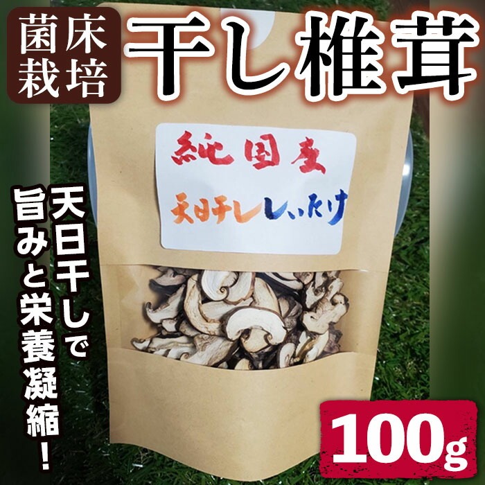 n328 菌床栽培！干し椎茸(100g) 国産 種子島 シイタケ しいたけ 椎茸 干しシイタケ 干ししいたけ スライス 乾燥 乾物 菌床栽培 常温 【えいぜっと】