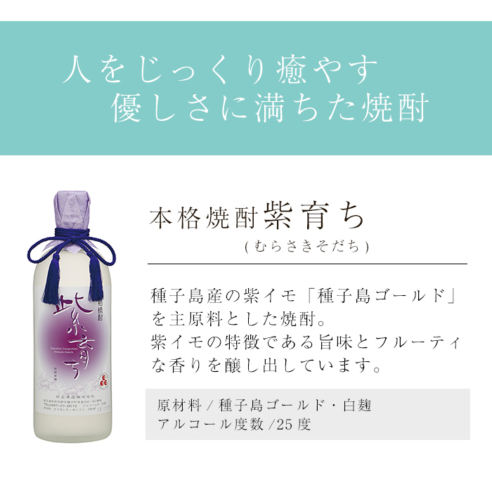 n188-7 「紫育ち」(720ml×6本・化粧箱入り) 鹿児島 種子島 芋焼酎 いも焼酎 焼酎 ボトル アルコール ご当地 お酒 宅飲み 家飲み ギフト 贈り物 ソーダ割 水割り セット 黒麹仕込み 四元酒造 【栄町永井酒店】