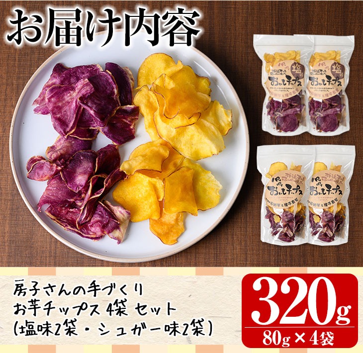 n235 種子島産安納芋と種子島紫使用！手づくりお芋チップス(計320g・80g×計4袋)【あぐりの里】
