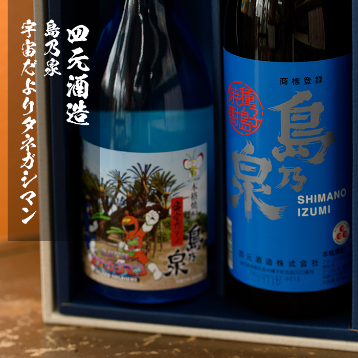 n019-7 焼酎セットA「島乃泉(900ml)・宇宙だよりタネガシマン(720ml)」 鹿児島 種子島 芋焼酎 いも焼酎 焼酎 飲み比べ アルコール ご当地 お酒 宅飲み 家飲み ギフト 贈り物 ソーダ割 水割り お湯割り 四元酒造 【栄町永井酒店】
