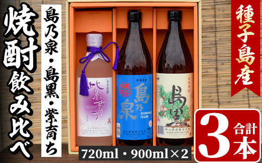 n021 四元酒造 焼酎セットC「島乃泉(900ml)・島黒(900ml)・紫育ち(720ml)」