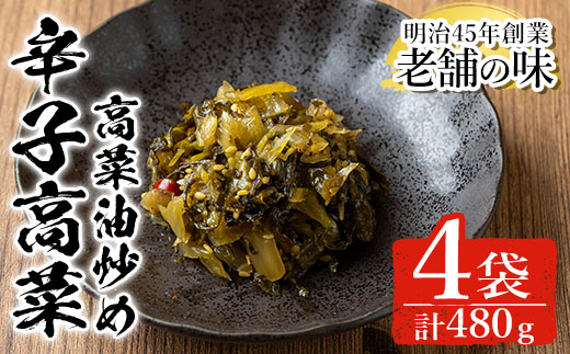 n334 中園久太郎商店のお漬物・辛子高菜 高菜油炒め(計480g・120g×4袋) 種子島産 国産 鹿児島県産 つけもの 高菜 セット 野菜 おかず トッピング 【中園久太郎商店】