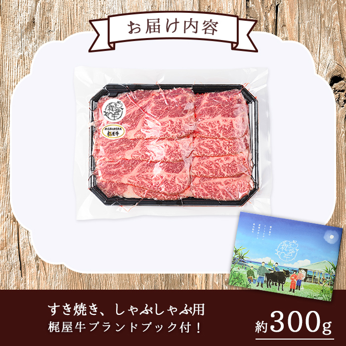 n289 梶屋牛 肩ローススライス(約300g) 黒毛和牛 国産 九州産 鹿児島県産 牛肉 肉 ビーフ ロース すき焼き肉 すきやき すき焼肉 しゃぶしゃぶ しゃぶしゃぶ肉 天然飼料 サステナブル 和牛 お祝い 【株式会社Calfields】