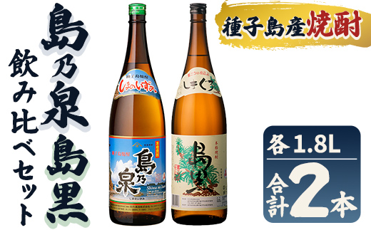 n445 焼酎セット「島乃泉・島黒」(1.8L×各1本) 鹿児島 種子島 芋焼酎 いも焼酎 焼酎 飲み比べ アルコール ご当地 お酒 宅飲み 家飲み ギフト 贈り物 ソーダ割 水割り お湯割り 四元酒造 【栄町永井酒店】