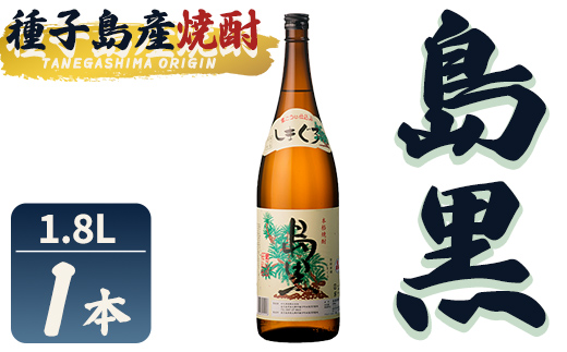 n442 「島黒」(1.8L×1本) 鹿児島 種子島 芋焼酎 いも焼酎 焼酎アルコール ご当地 お酒 宅飲み 家飲み ギフト 贈り物 ソーダ割 水割り セット 四元酒造 【栄町永井酒店】
