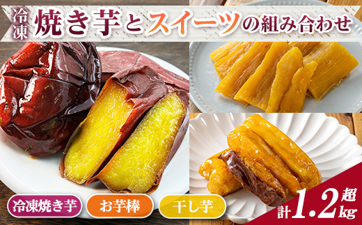 n396 数量限定!「鹿児島県産紅はるか」と「種子島産安納芋」冷凍焼き芋・サクッとお芋棒(冷凍大学芋)・紅はるかの干し芋セット(合計1.28kg) 国産 さつまいも さつま芋 安納芋 安納いも サツマイモ べにはるか おやつ スイーツ [ファーム工房]