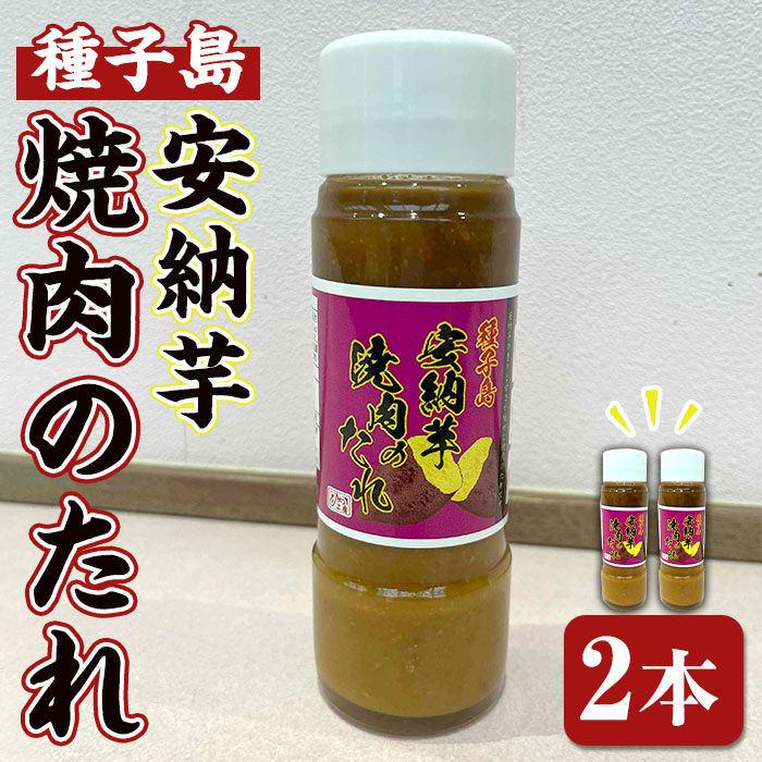 n300 安納芋焼肉のたれ(200ml×2本)【スカイショップ銀河】