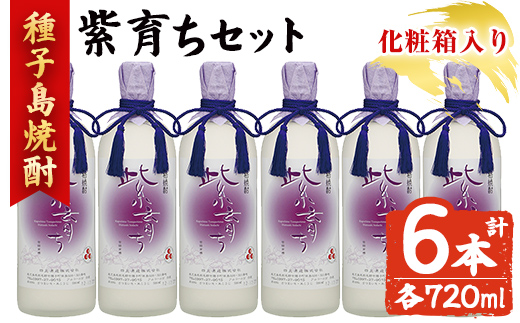 n188-3 「紫育ち」(720ml×6本・化粧箱入り) 鹿児島 種子島 芋焼酎 いも焼酎 焼酎 ボトル アルコール ご当地 お酒 宅飲み 家飲み ギフト 贈り物 ソーダ割 水割り セット 黒麹仕込み 四元酒造 [アイショップ西水店]