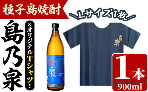 n110 四元酒造 焼酎セットG「島乃泉(900ml)」「島乃泉オリジナルTシャツ(Lサイズ)×1枚）」